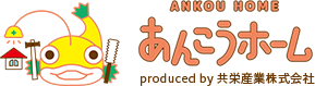 ANKOU HOMEあんこうホームproduced by 共栄産業株式会社